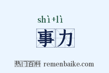 事力是什么意思的图片